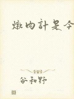 炖肉计是今海棠