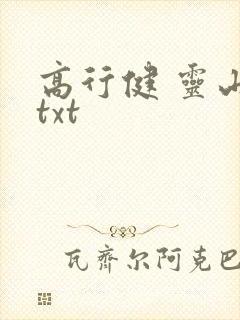高行健 灵山 txt