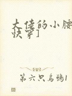 大佬的小腰精[快穿]