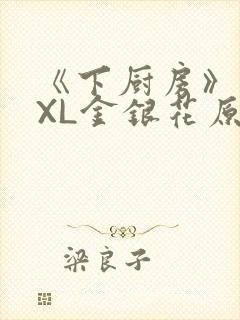 《下厨房》 TXL金银花原文