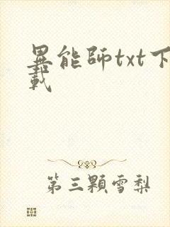 异能师txt下载