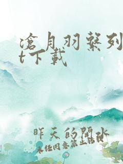 沧月羽系列txt下载