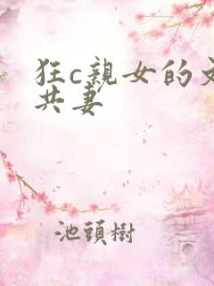 狂c亲女的文h共妻