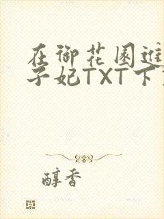 在御花园进入太子妃TXT下载