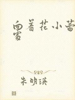 向着花小蕾的深处