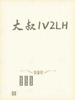 大叔1V2LH