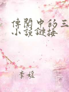 传闻中的三公主小说链接