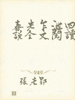 春光乍泄四个小说全文阅读