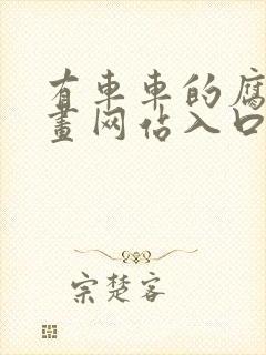 有车车的腐肉动画网站入口