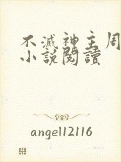 不灭神主周轻羽小说阅读