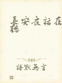 长安夜话在线收听