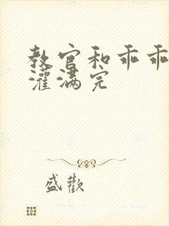 教官和乖乖女h灌满完