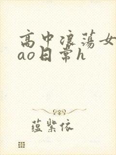高中浪荡女挨cao日常h