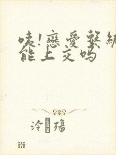 咦!恋爱系统也能上交吗