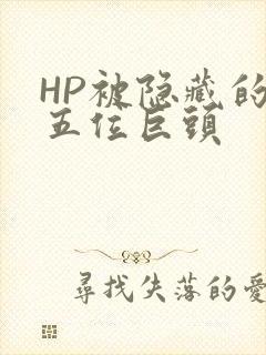 HP被隐藏的第五位巨头
