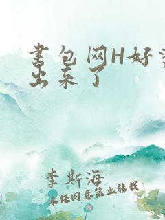 书包网H好烫流出来了