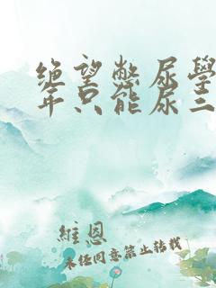 绝望憋尿学校一年只能尿三次