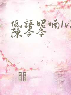 低语呢喃1v2陈今今