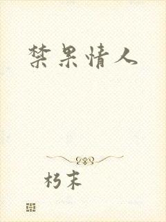 禁果情人
