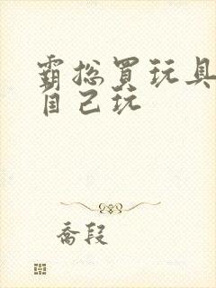 霸总买玩具猫尾自己玩