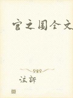 官之图全文阅读