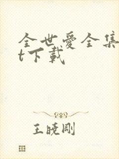 全世爱全集txt下载