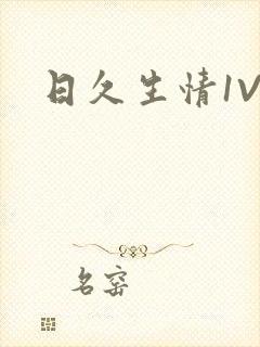 日久生情1V1