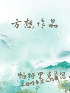 方想作品