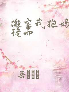 搬家我抱妈妈座后面