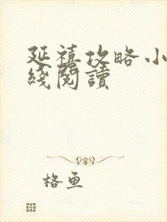 延禧攻略小说在线阅读