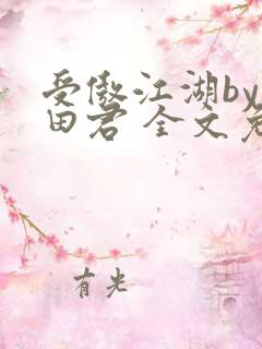 受傲江湖by雨田君 全文免费阅读