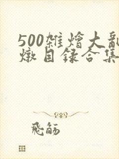 500杂烩大乱炖目录合集
