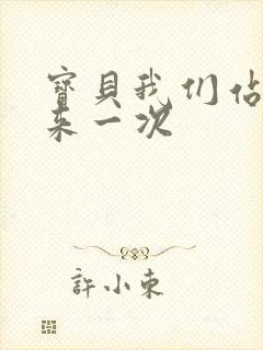 宝贝我们站起来来一次