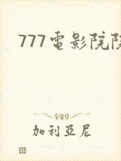 777电影院院