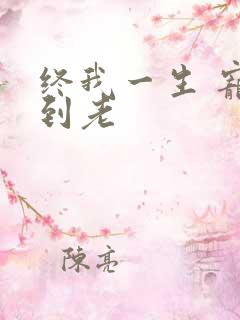 终我一生 宠你到老