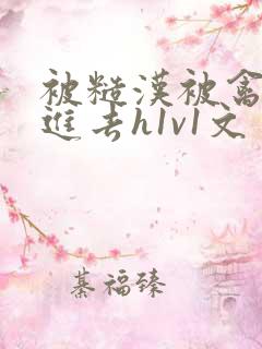 被糙汉被禽哭尿进去h1v1文