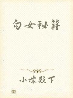 勾女秘籍
