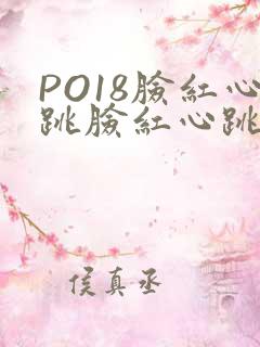 PO18脸红心跳脸红心跳自由的小说阅读网