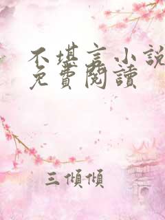 不堪言小说全文免费阅读