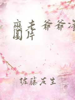 恋老 爷爷净身图片