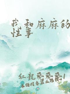 我和麻麻的肉欲性事