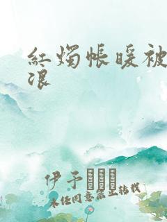 红烛帐暖被翻红浪