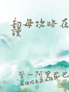 韵母攻略在线阅读