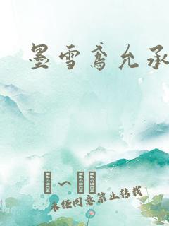 墨雪鸢允承也烈