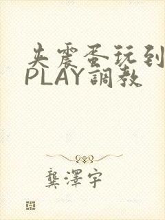 夹震蛋玩到失禁PLAY调教