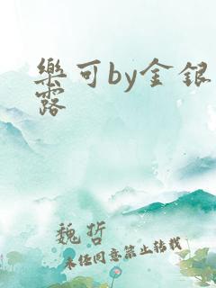 乐可by金银花露