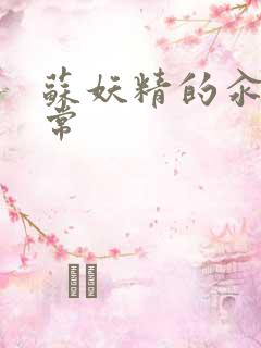 苏妖精的汆肉日常