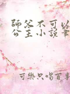 师父不可以灵犀公主小说笔趣阁无弹窗