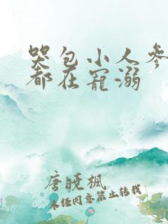 哭包小人参每天都在宠溺