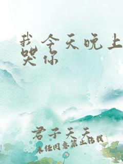 我今天晚上会弄哭你